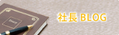 社長BLOG 〜天使のような素肌美と笑顔へ〜 社長BLOG 〜天使のような素肌美と笑顔へ〜