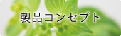 製品コンセプト 製品コンセプト